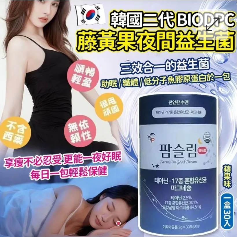 $75盒.2盒或以上每盒$65盒.韓國第二代BIODPC藤黃果夜間速攻益生菌蘋果味-1盒30入