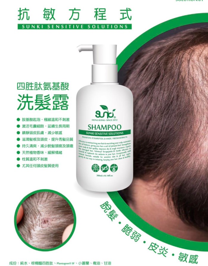 生肌四胜肽洗髮露 300ml / Sunki Sensitive Solutions : SHAMPOO