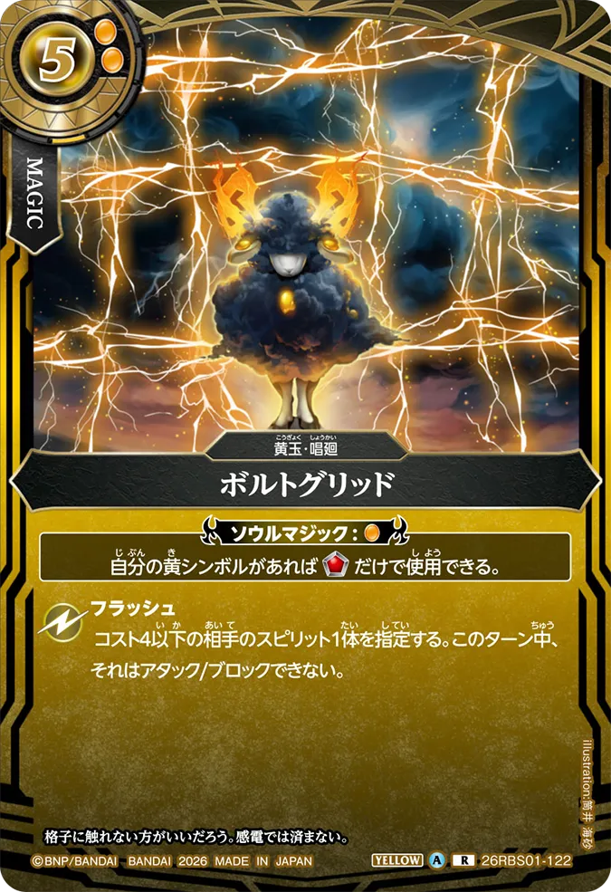 [BS] 26RBS01-122 ボルトグリッド R