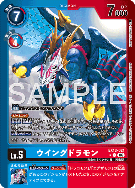 EX13-021 ウイングドラモン