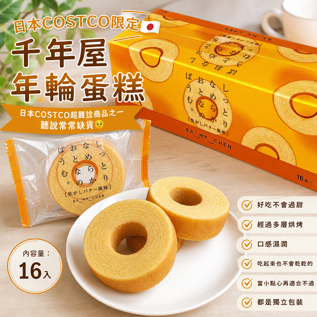 日本COSTCO 季節限定焦糖口味 超人氣商品✨ 千年屋 年輪蛋糕