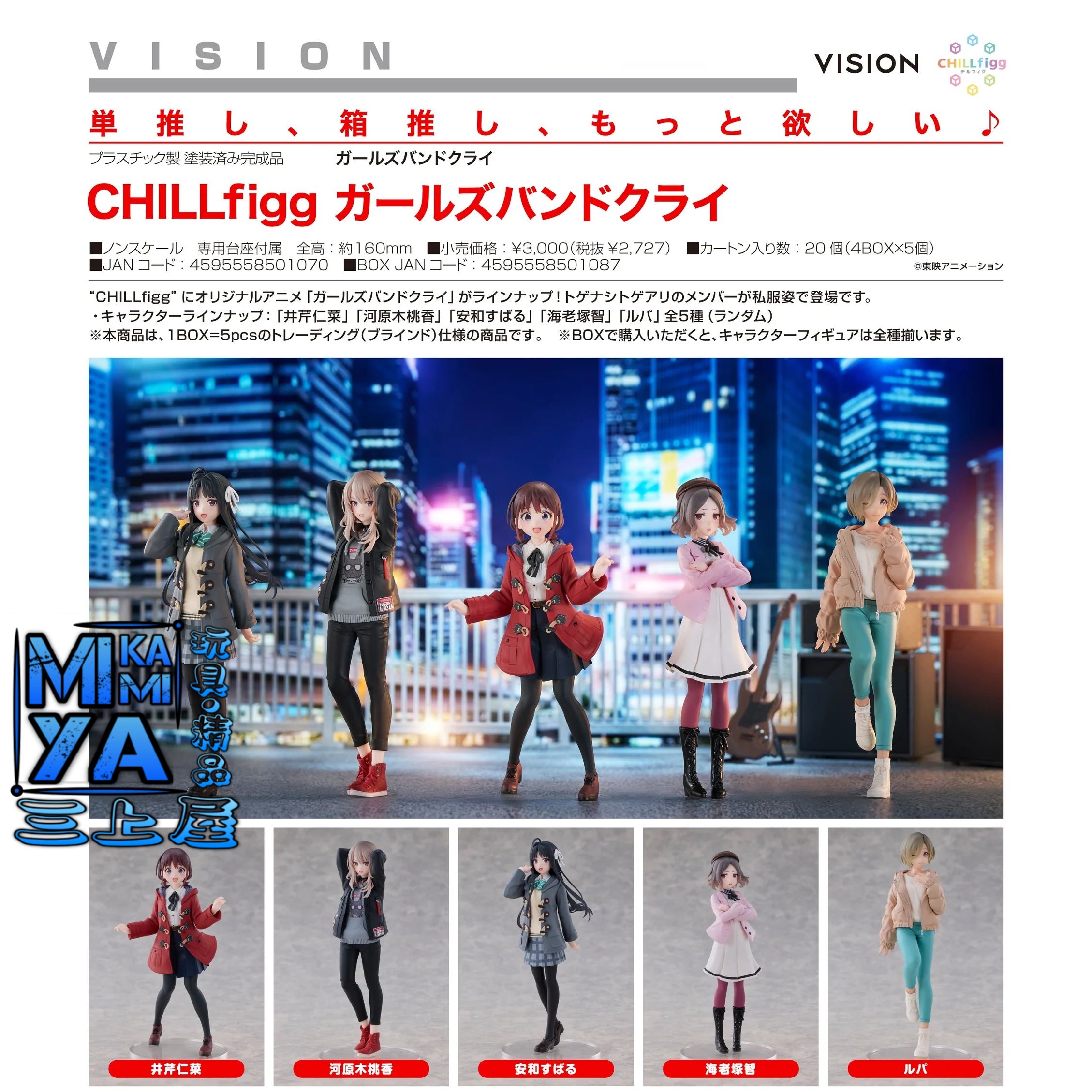 【預訂日期至12/6/26】 VISION CHILLfigg 少女樂團 吶喊吧 1BOX5入 / CHILLfigg GIRLS BAND CRY BOXSET    🌸[訂單確認後,本店會於一週內發出電子預購單據,屆時請確認WhatsApp對話查收。"如需到店提取紙質單據或使用其他通訊APP可於備註告知"]