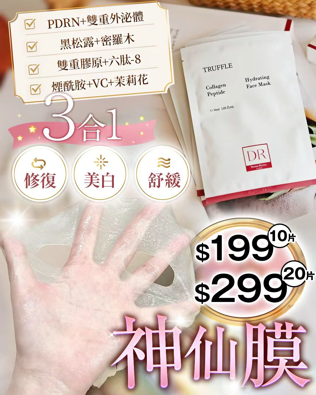 DR神仙級黑松露神仙面膜✨ （1套20片）