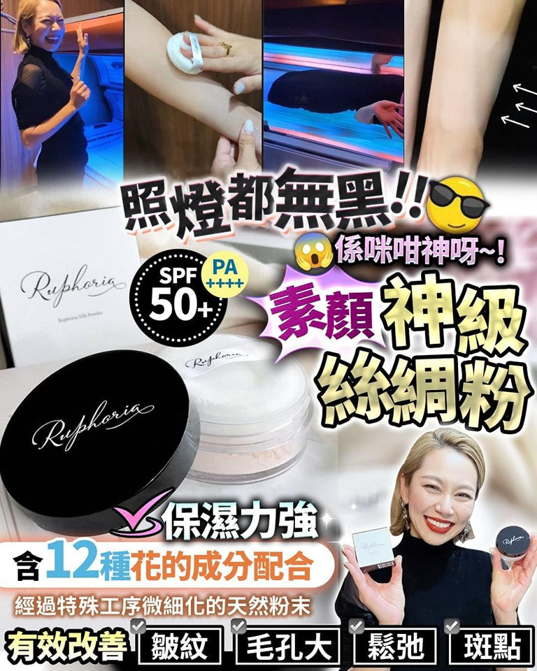 日本🇯🇵Ruphoria神級絲綢素顏防曬碎粉SPF50+PA++++ 5g