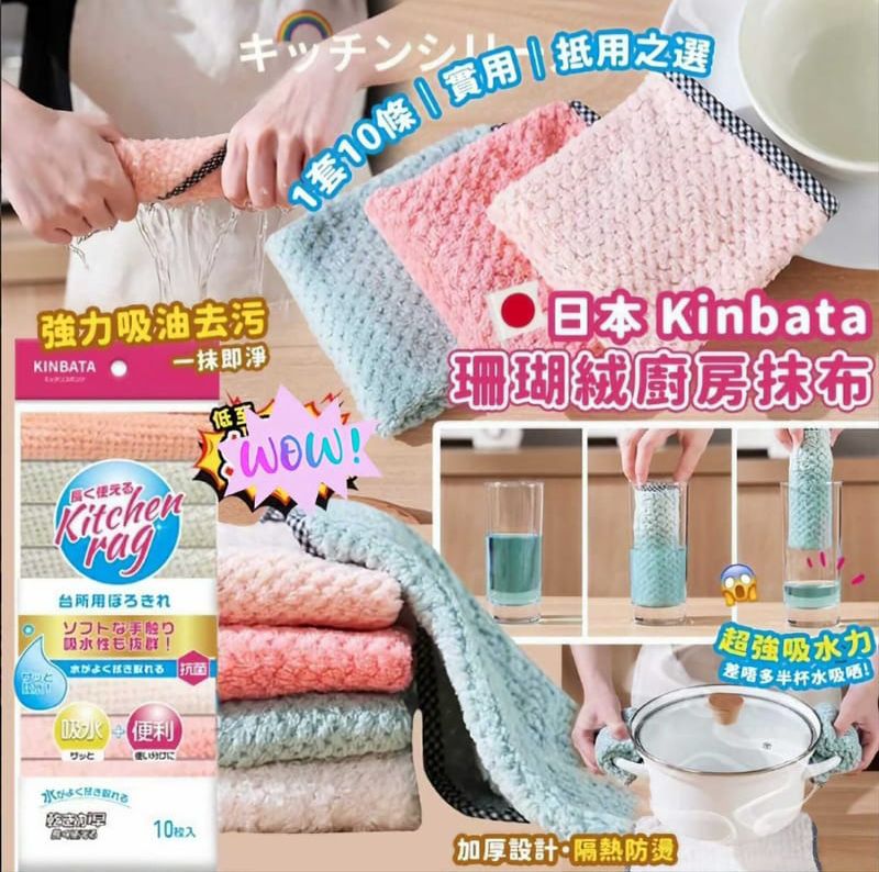 Kinbata 珊瑚絨廚房抹布