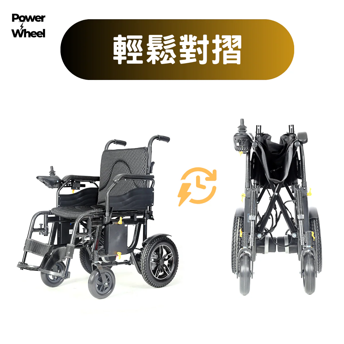 Power Wheel XP電動輪椅輕鬆折疊