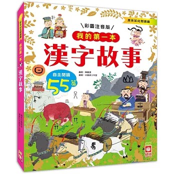 我的第一本漢字故事：彩圖注音版，55篇自主閱讀啟蒙書