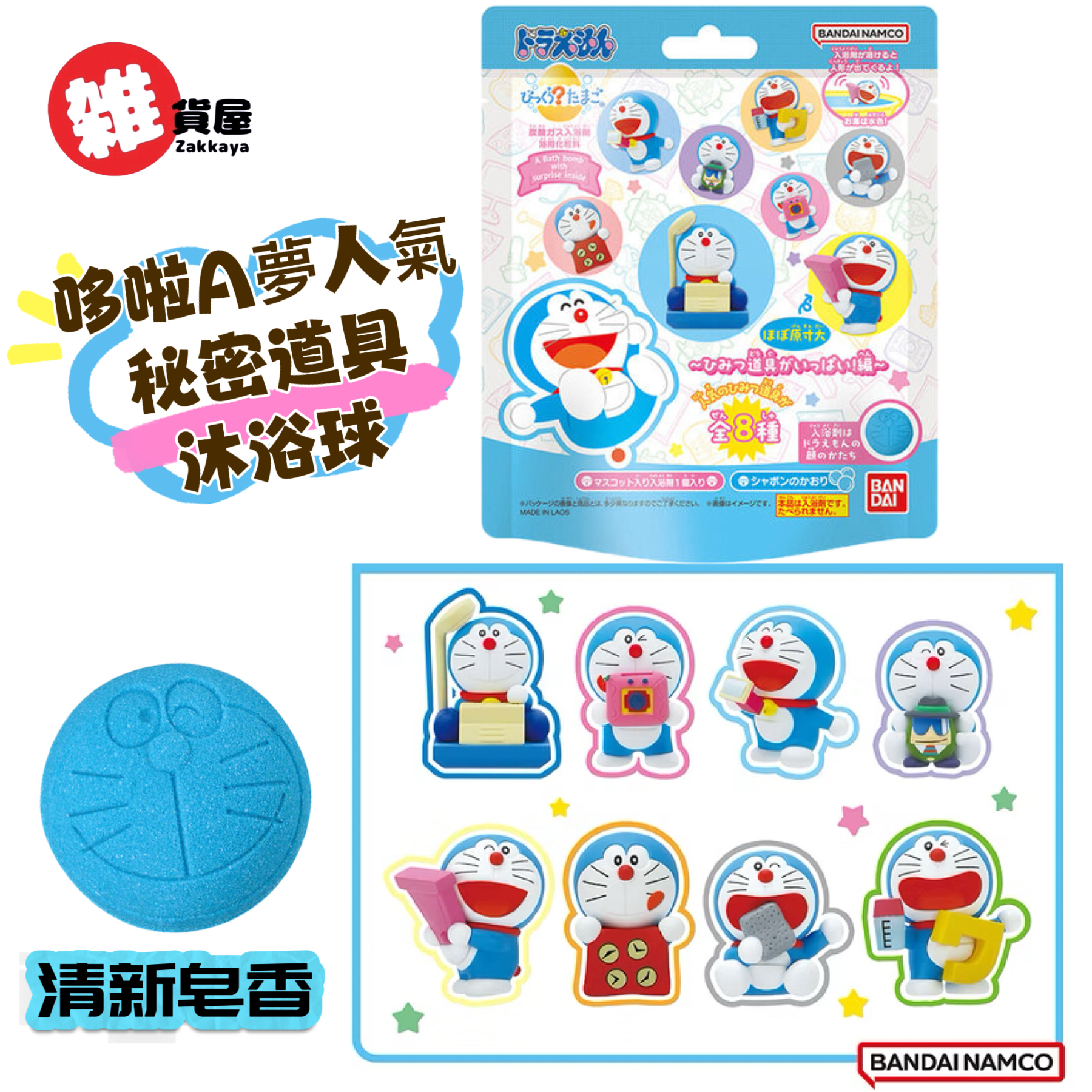 BANDAI 入浴球 多啦A夢(秘密工具)