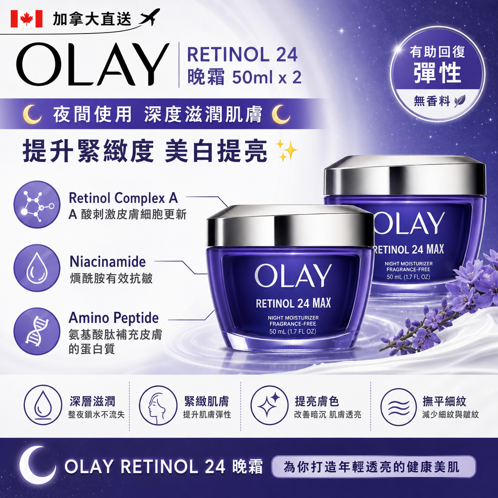 加拿大直送  Olay retinol 24 晚霜50ml x 2🌙 
