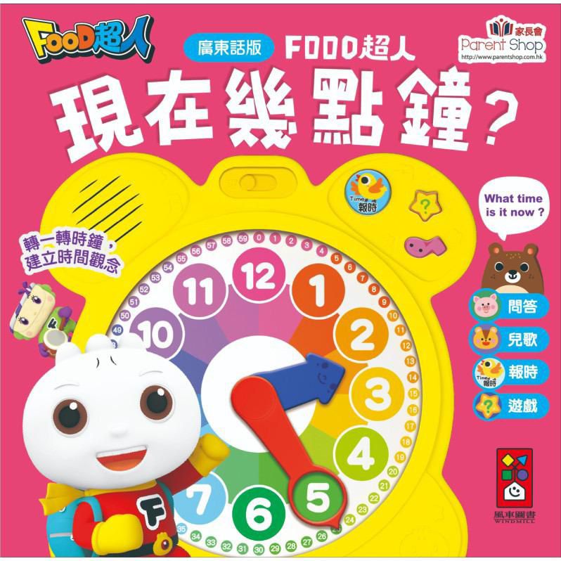廣東話版FOOD超人時鐘互動有聲書 -現在幾點鐘？