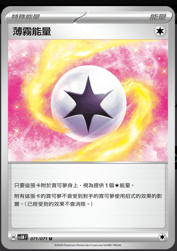 SV5MF 071/071 薄霧能量 U （w寄賣）