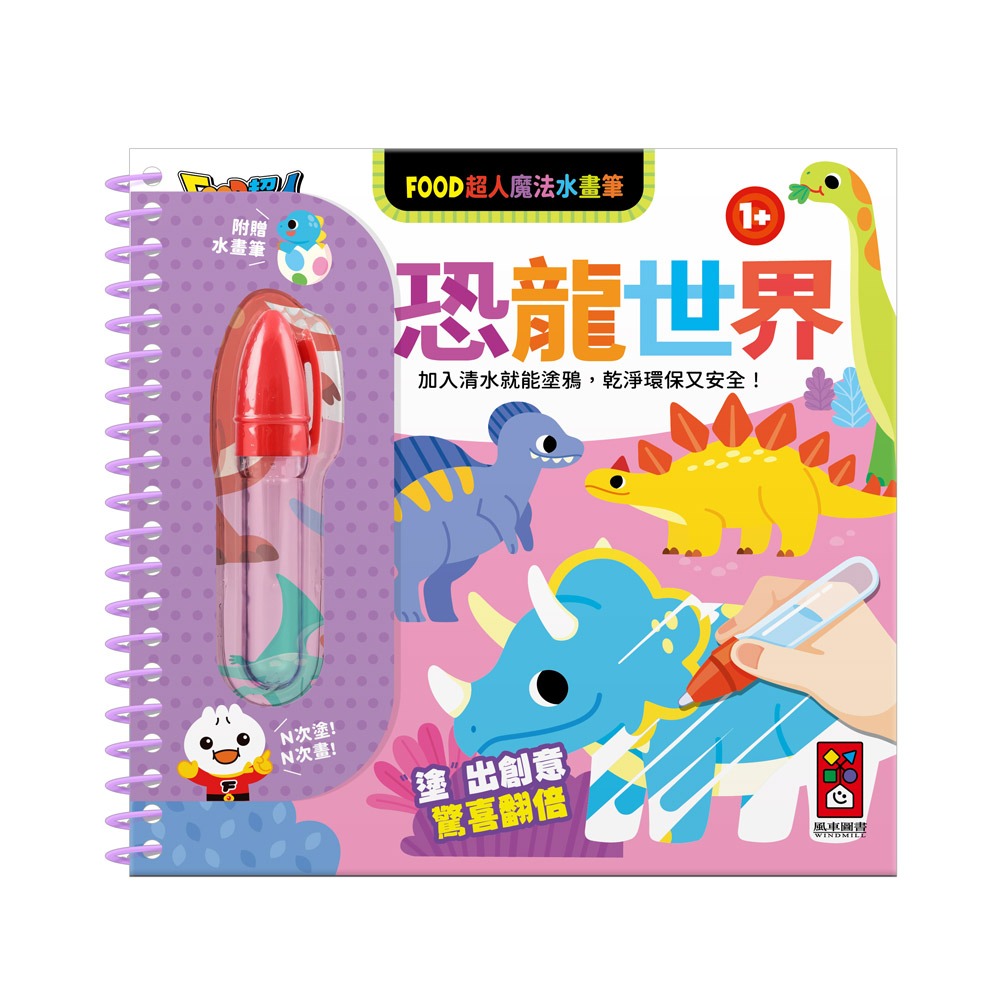 風車 FOOD超人魔法水畫筆-恐龍世界