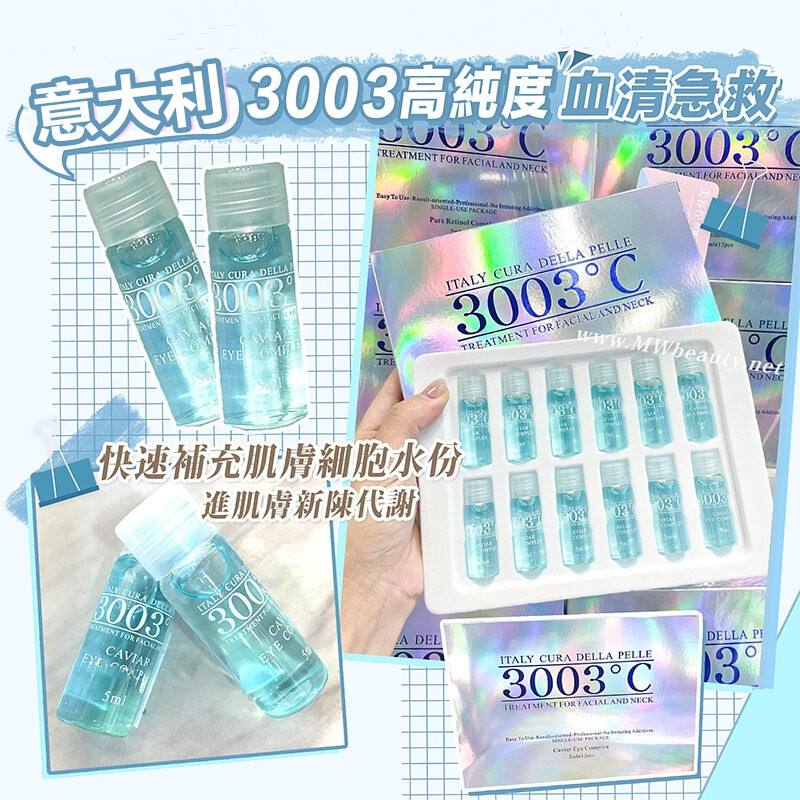 3003°C高純度全效精華5ml x 12支