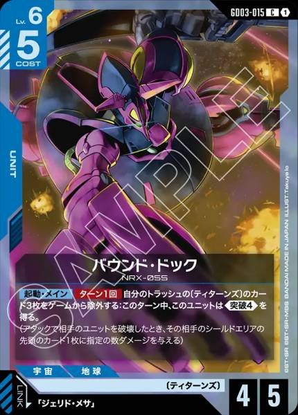 バウンド・ドックGD03-015