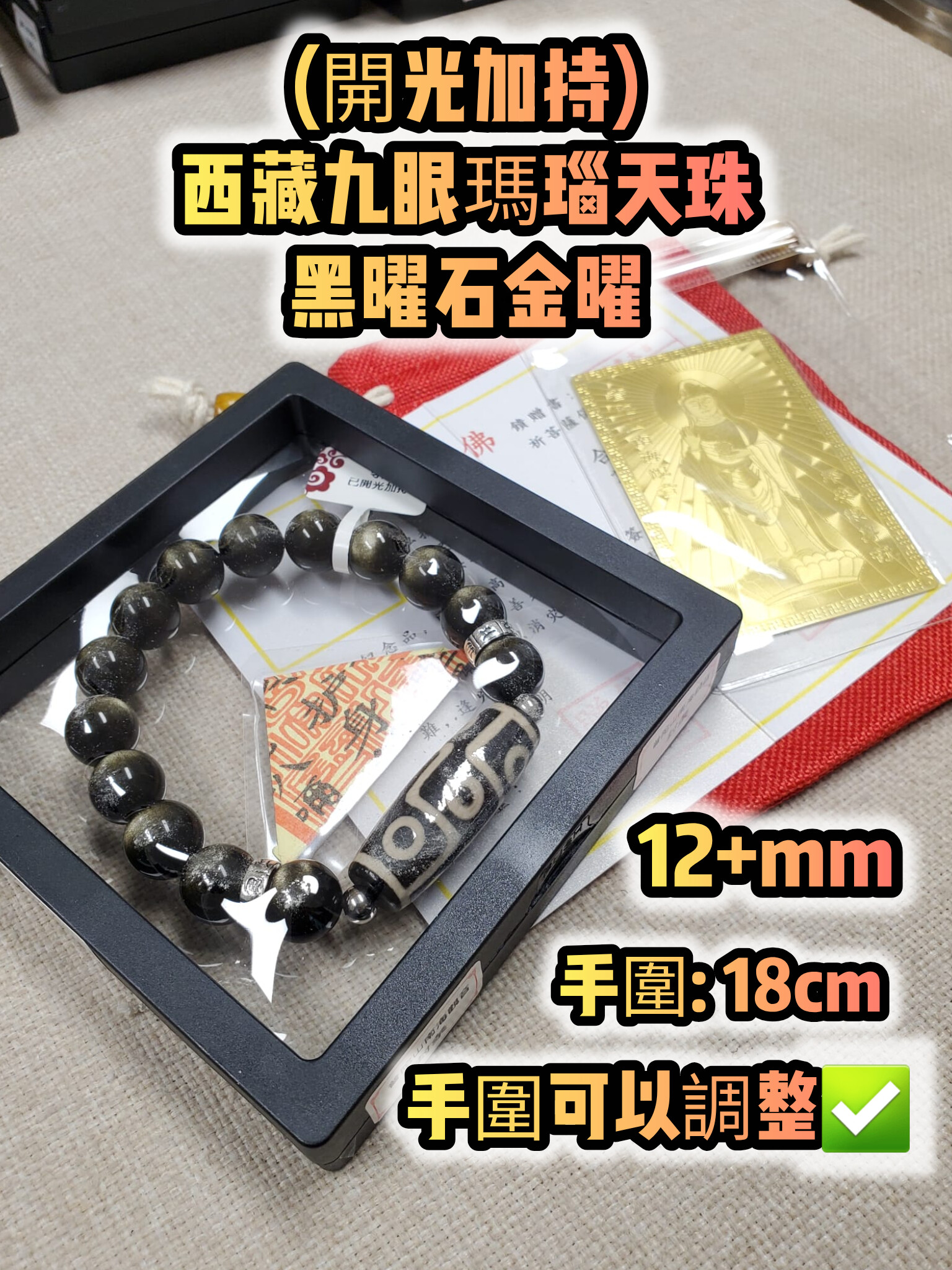 (多款)(開光加持)西藏天珠黑曜石手鏈(金/銀曜)