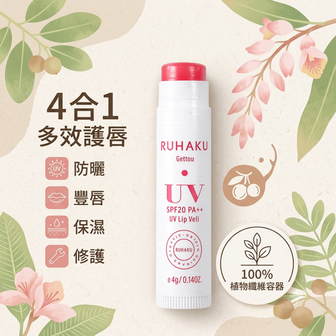 RUHAKU UV Lip Veil SPF 20 PA++ 沖繩防紫外線潤唇膏 4g