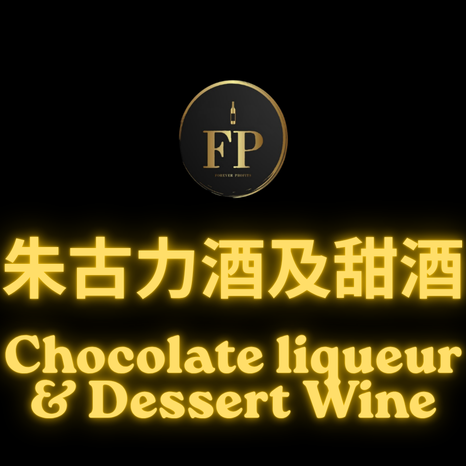 朱古力酒及甜酒