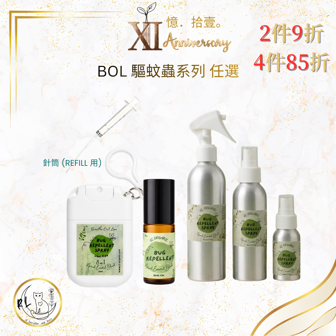 【RL BOL XI周年優惠】BOL 驅蚊蟲系列任選2件9折/4件85折