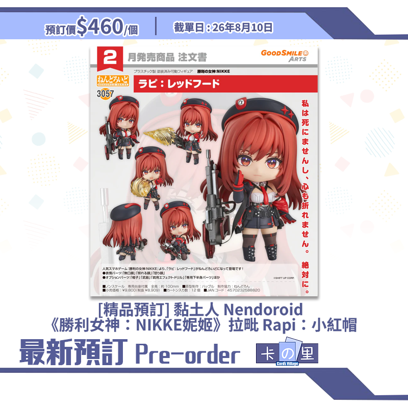 [精品預訂] 黏土人 Nendoroid《勝利女神：NIKKE妮姬》拉毗 Rapi：小紅帽