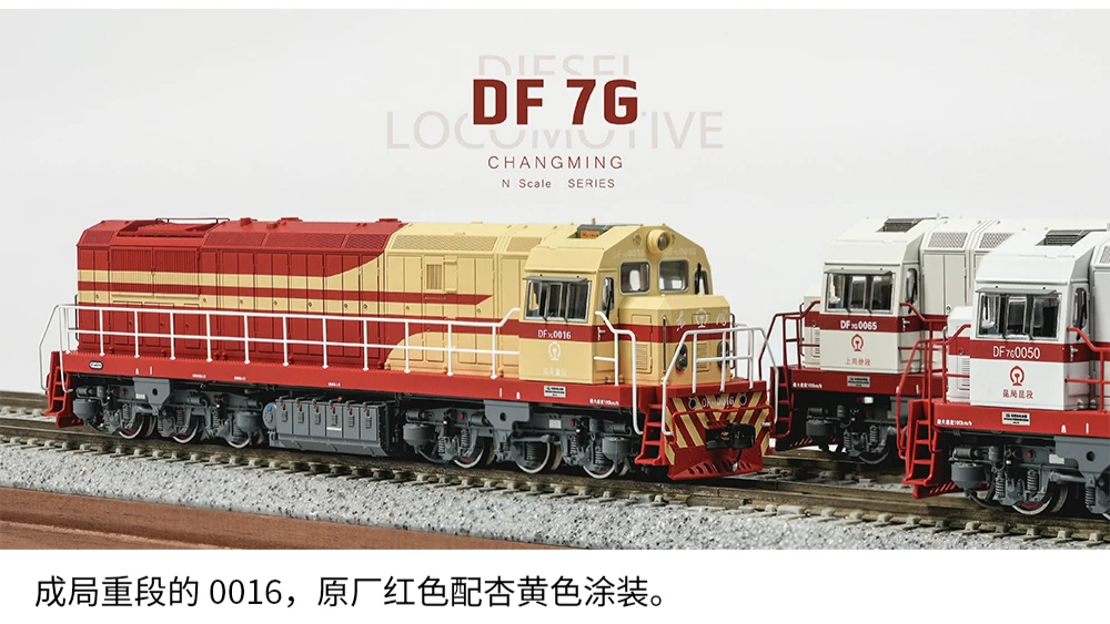 東風7G 中國內燃機車 長鳴 N比例出版