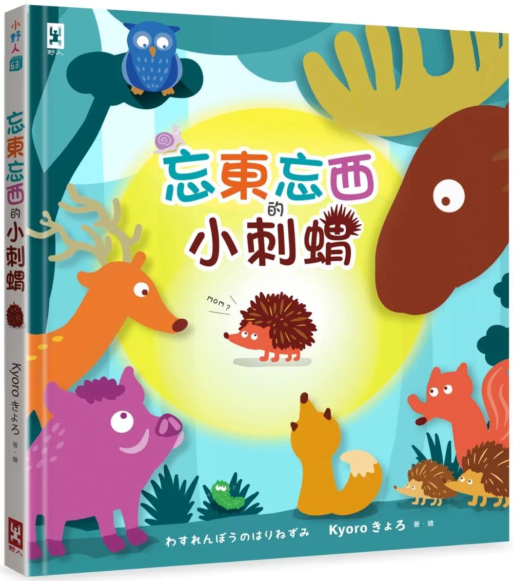 野人 忘東忘西的小刺蝟