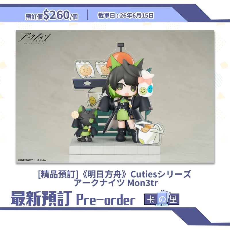[精品預訂] 《明日方舟》Cutiesシリーズ アークナイツ Mon3tr (日版)