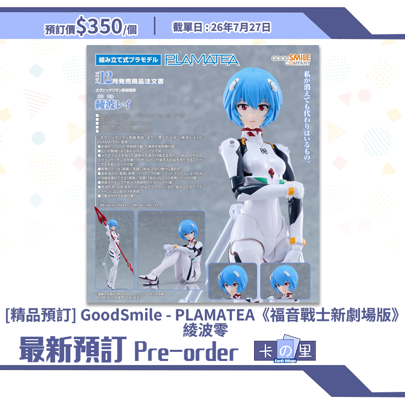 [精品預訂] GoodSmile - PLAMATEA《福音戰士新劇場版》綾波零