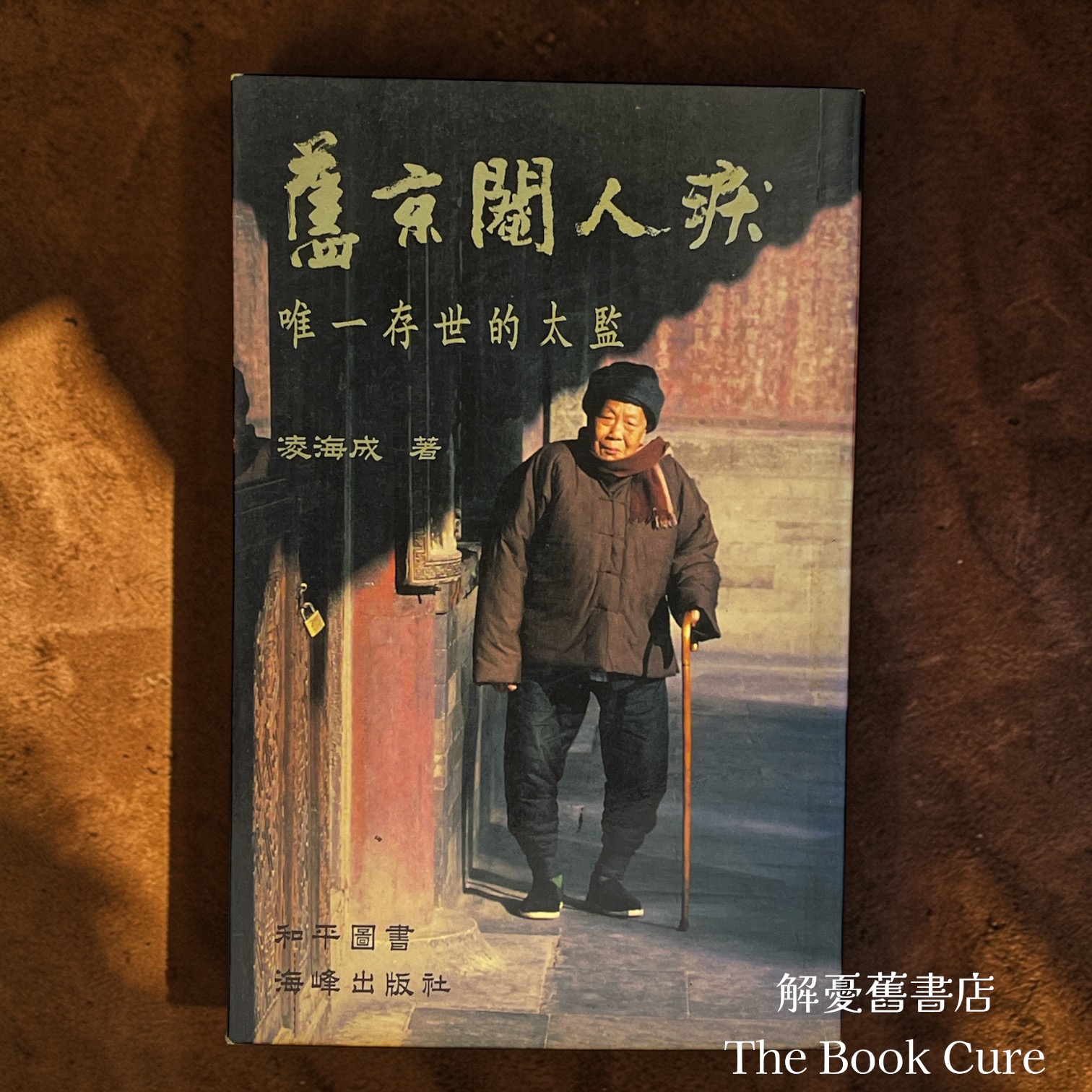 舊京閹人淚：唯一存世的太監 / 凌海成 著