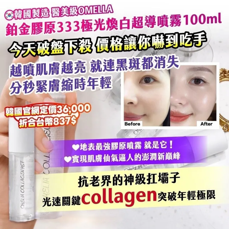 ⏰6/2 🇰🇷江南醫美機構限定｜OMELLA 鉑金膠原333 極光煥白超導噴霧100ml (團購約5月初到港)