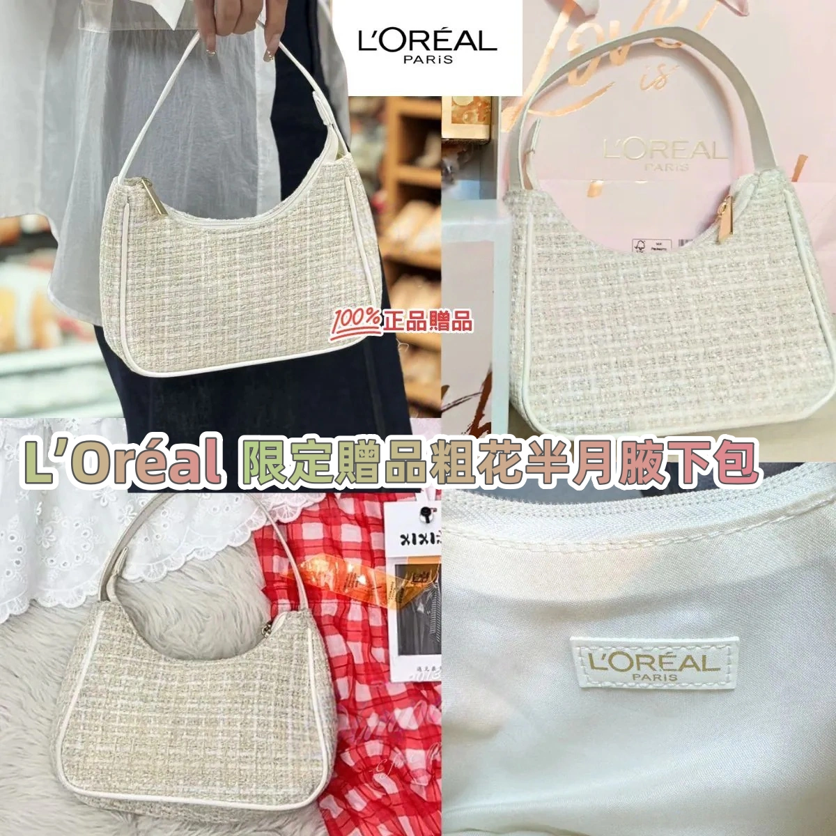 L’Oréal 復顏禮盒贈品粗花半月腋下包