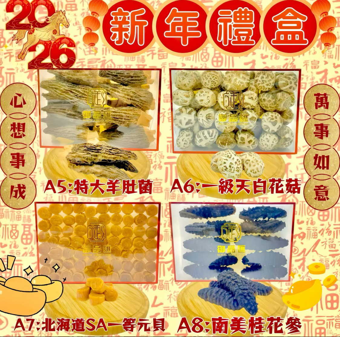 御品匯丙午馬年-賀年禮盒