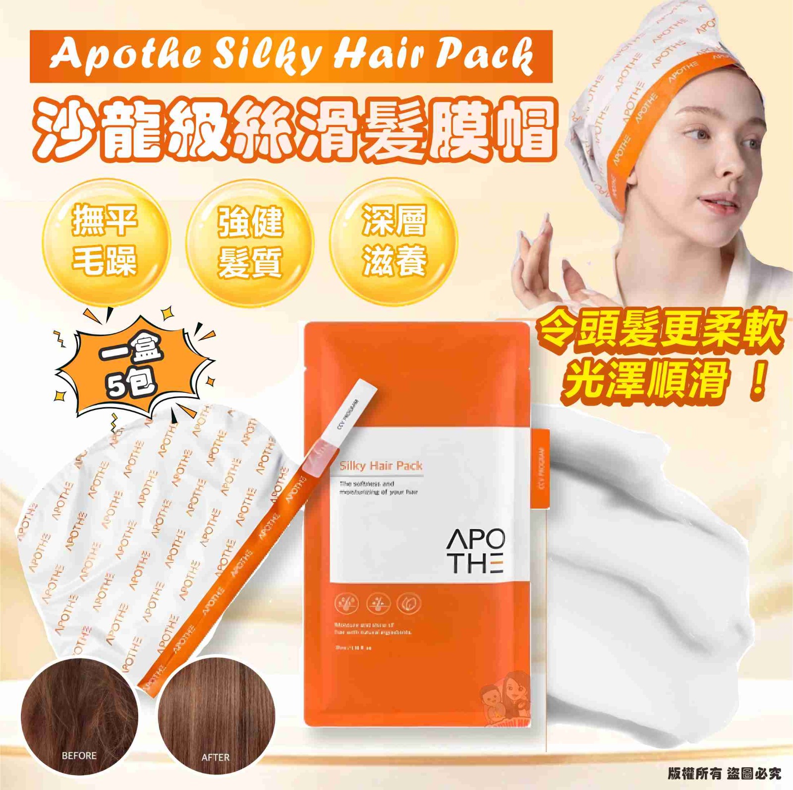 【預訂】韓國 Apothe Silky Hair Pack 沙龍級絲滑髮膜帽 (1盒5包)