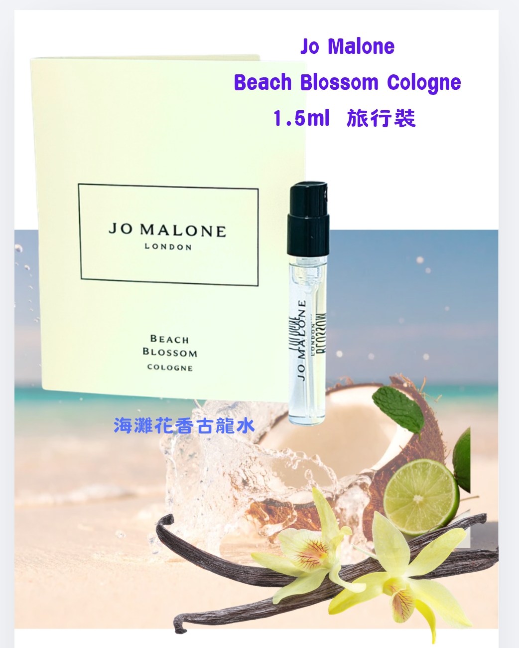 Jo Malone Beach Blossom Cologne 1.5ml  旅行裝 海灘花香古龍水