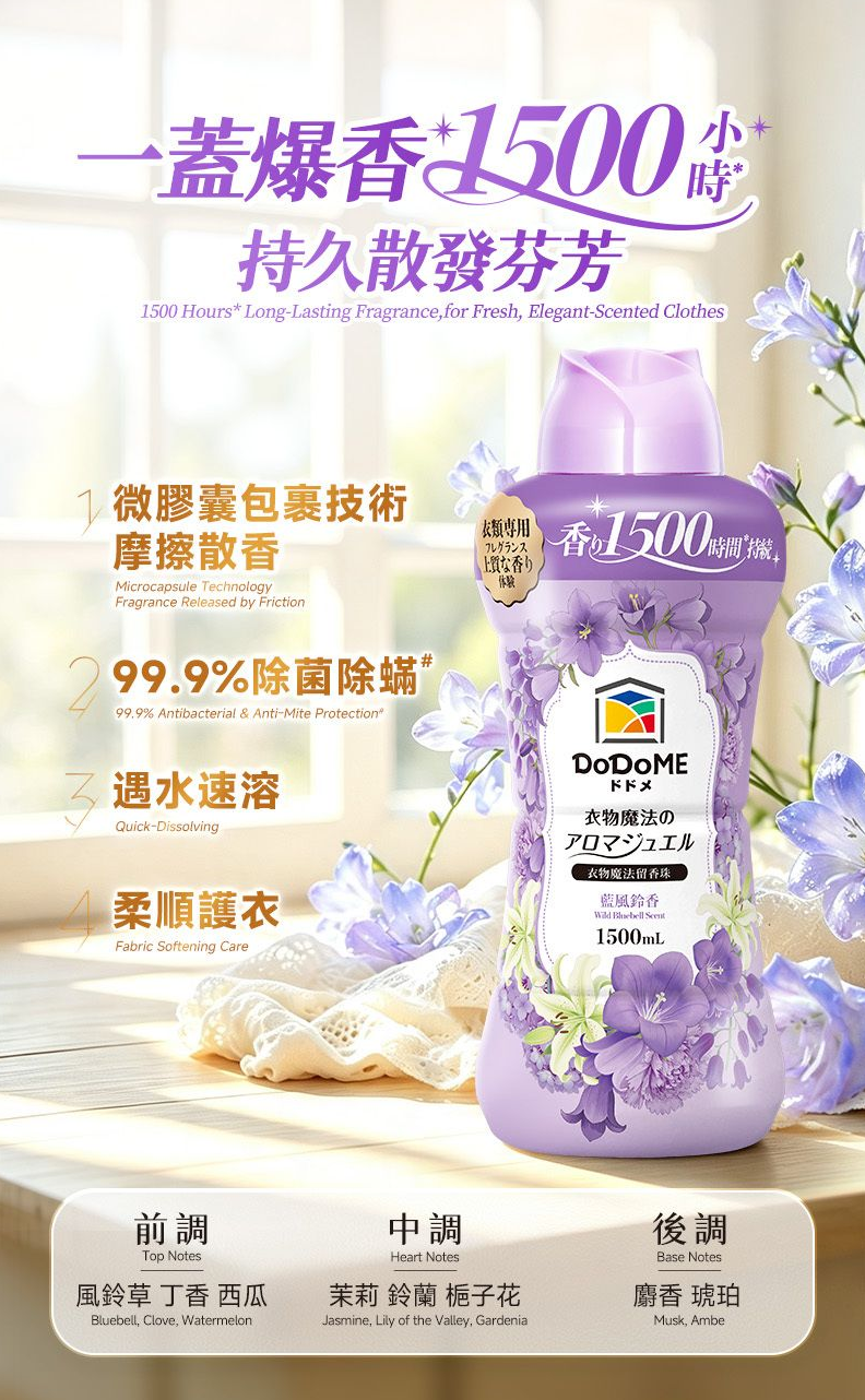 DoDoME-【升級版】衣物魔法留香珠 1500mL（藍風鈴）