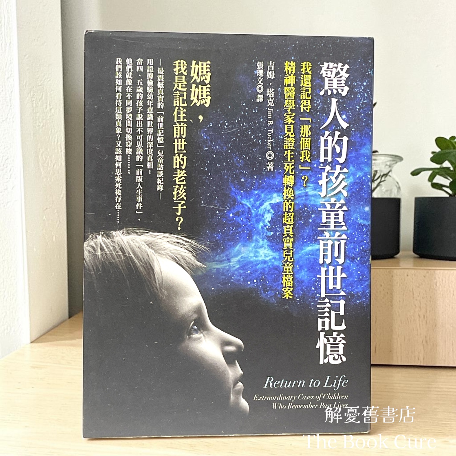 驚人的孩童前世記憶 / 吉姆．塔克 著