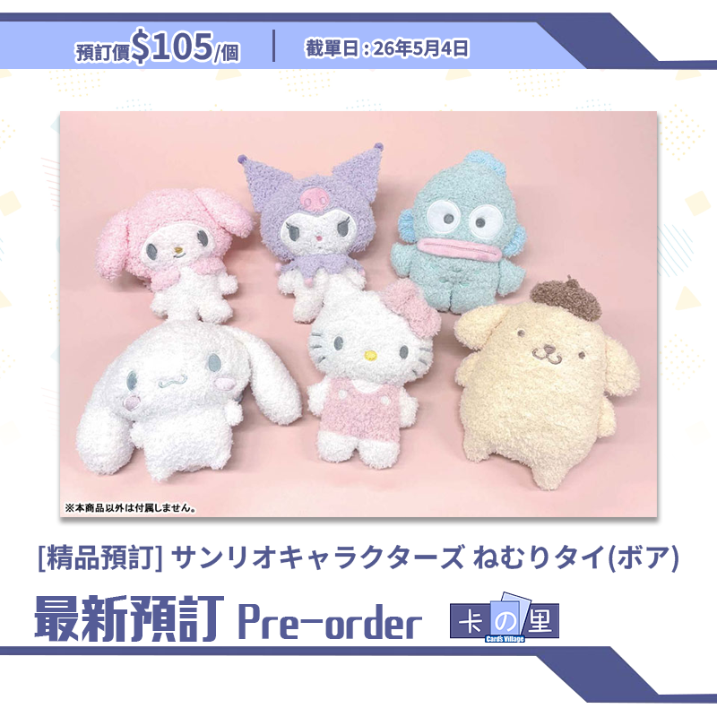 [精品預訂] サンリオキャラクターズ ねむりタイ(ボア) (日版)