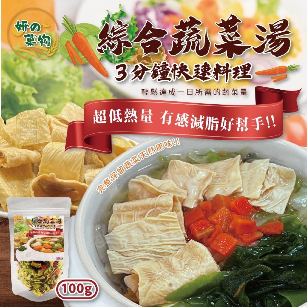 台灣妍的菓物3分鐘料理綜合蔬菜湯 100g-預計7月初到貨