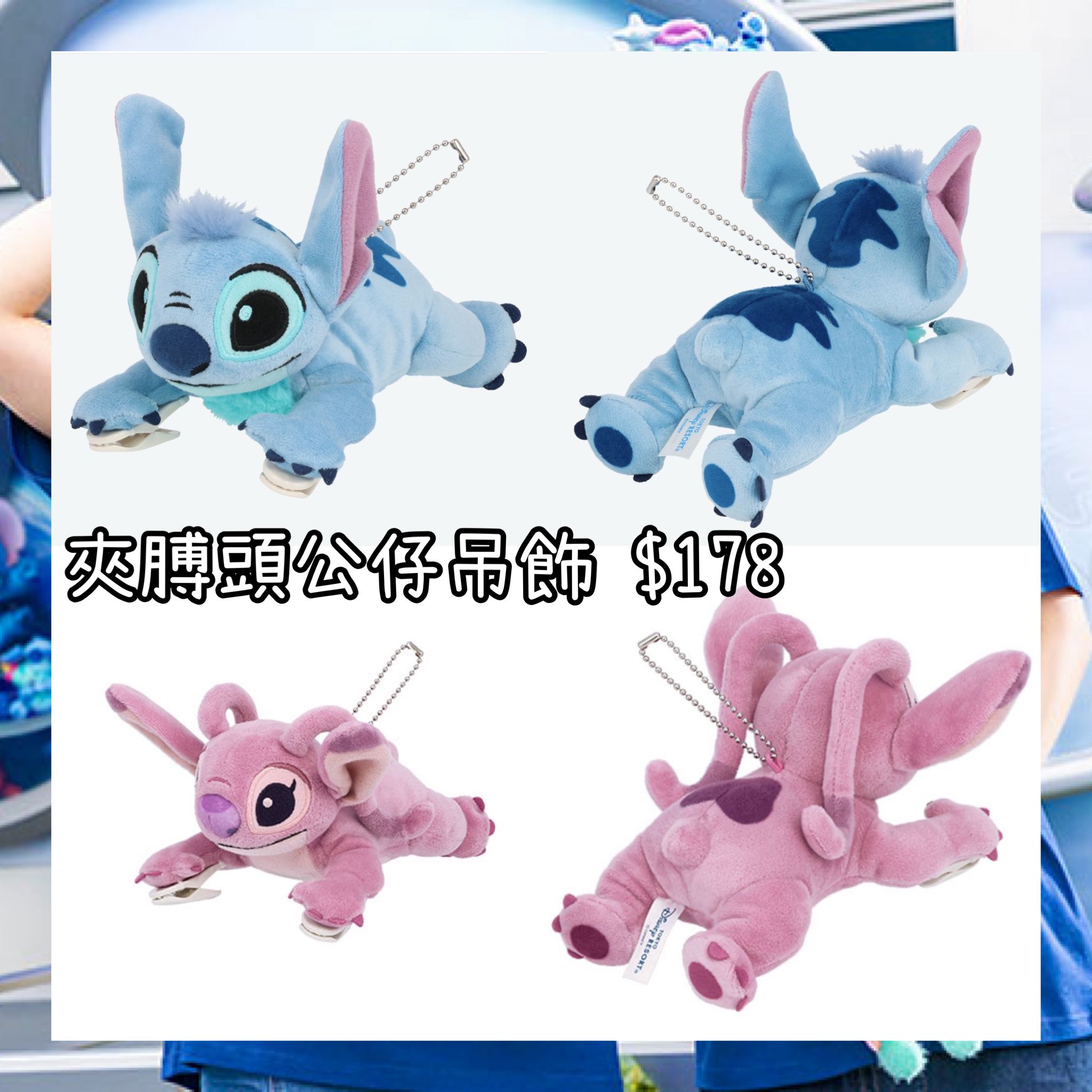 ：日本：DISNEYLAND園區產品4/6 日本發賣 夾膊頭公仔吊飾