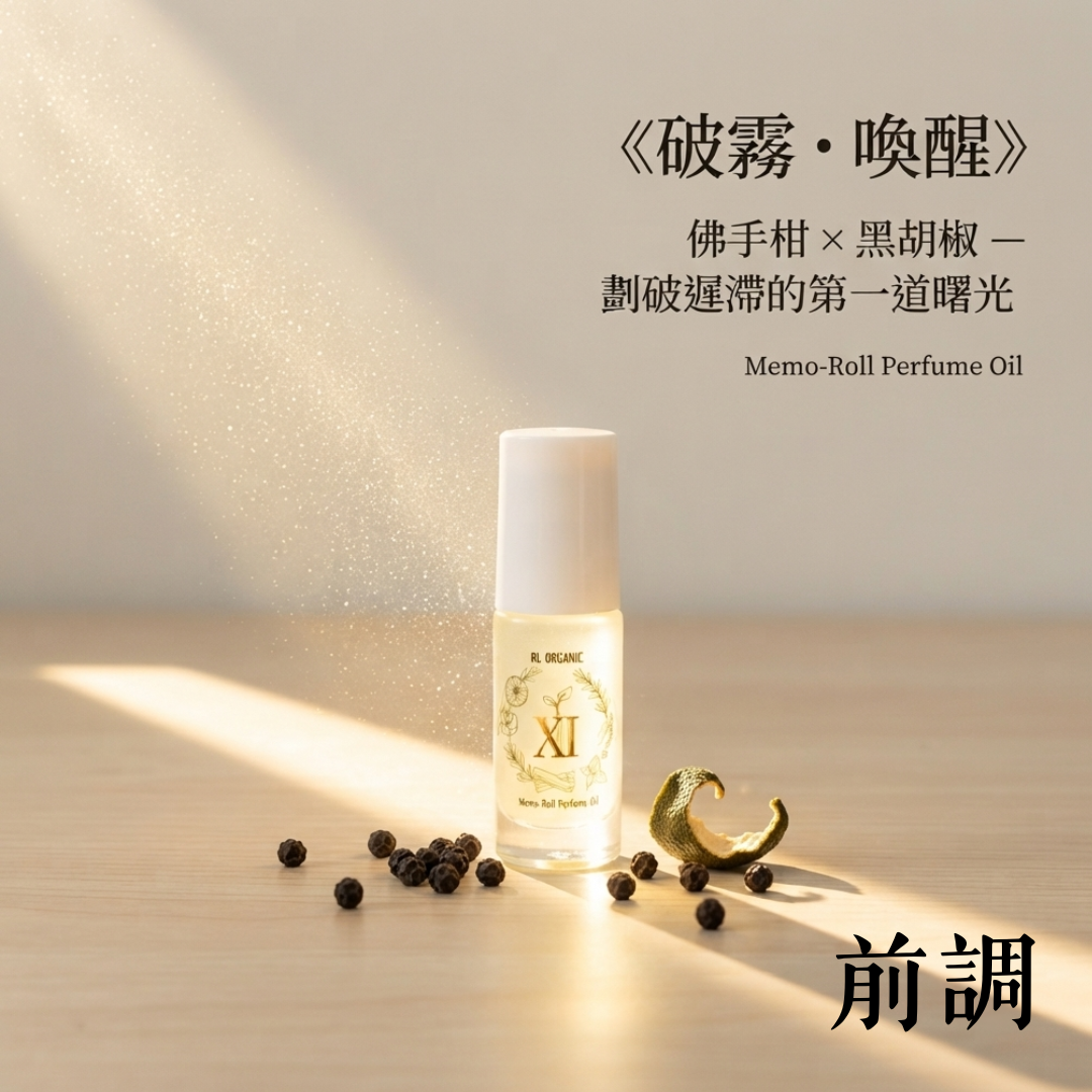 「憶・拾壹 / Memoria XI」備忘錄滾珠香油 Memo-Roll Perfume Oil 5ml