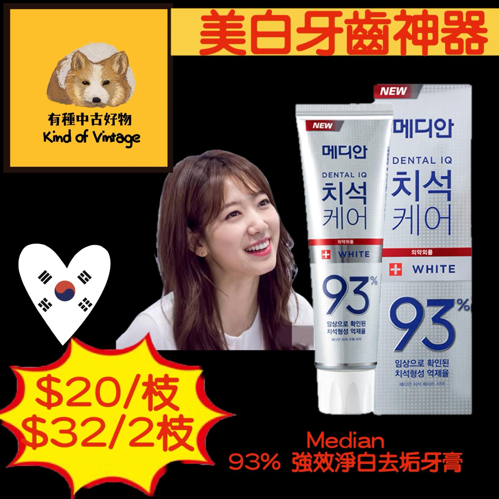 韓國 Median 93%升級版牙膏 120g