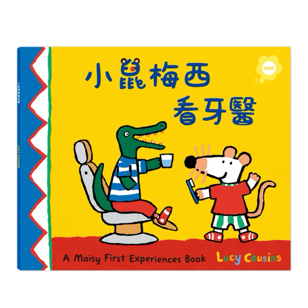 【點讀版】A Maisy First Experiences Book 小鼠梅西看牙醫