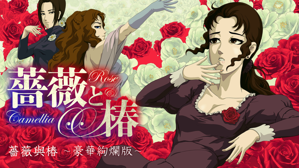 NS 薔薇與椿 豪華絢爛版