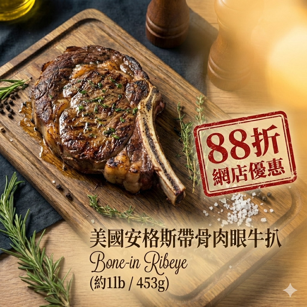 美國安格斯帶骨肉眼牛扒 Bone-in Ribeye (約1lb / 453g) - 1件