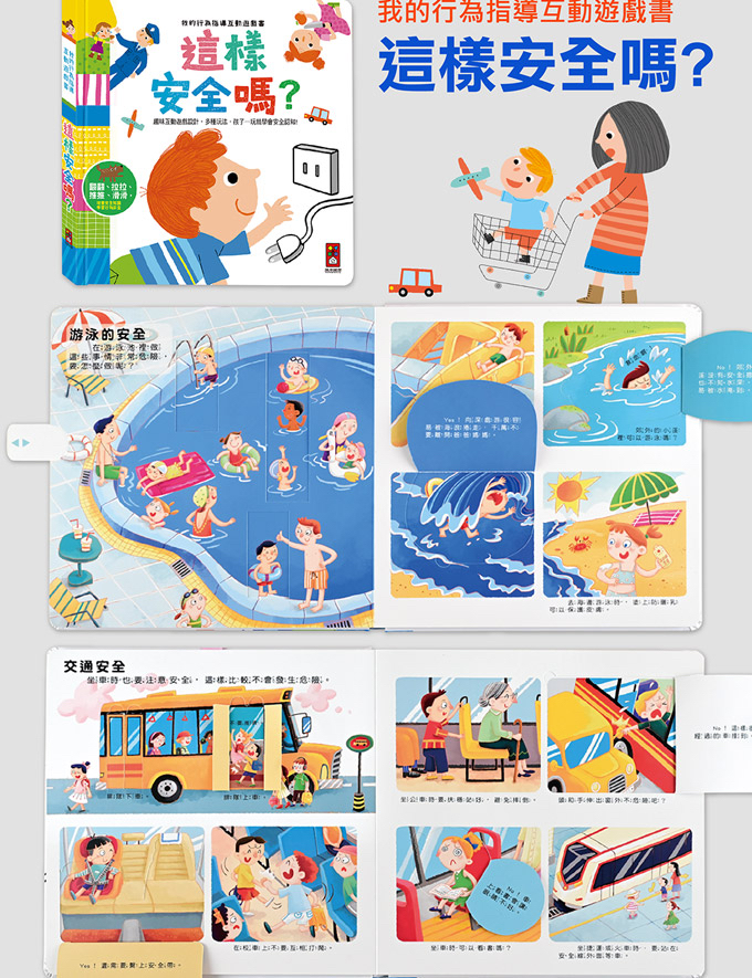 📚預訂 台灣直送📚我的行為指導互動遊戲書-這樣安全嗎