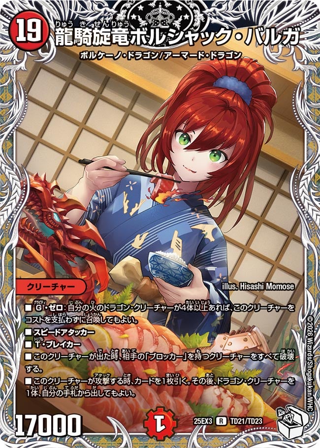 《龍騎旋竜ボルシャック・バルガ》（TD21/TD23）