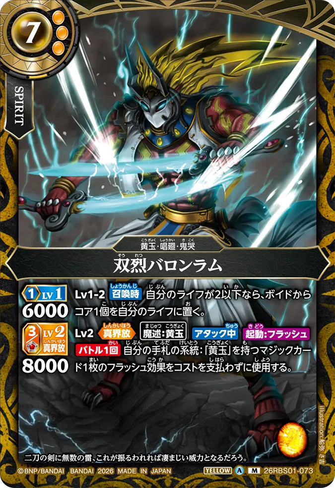 [BS] 26RBS01-073 双烈バロンラム M