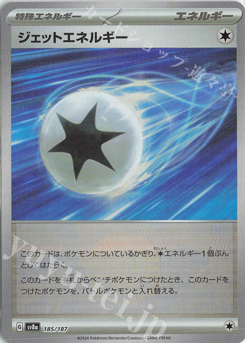 - ジェットエネルギー(モンスターボール柄/ミラー仕様) 185/187