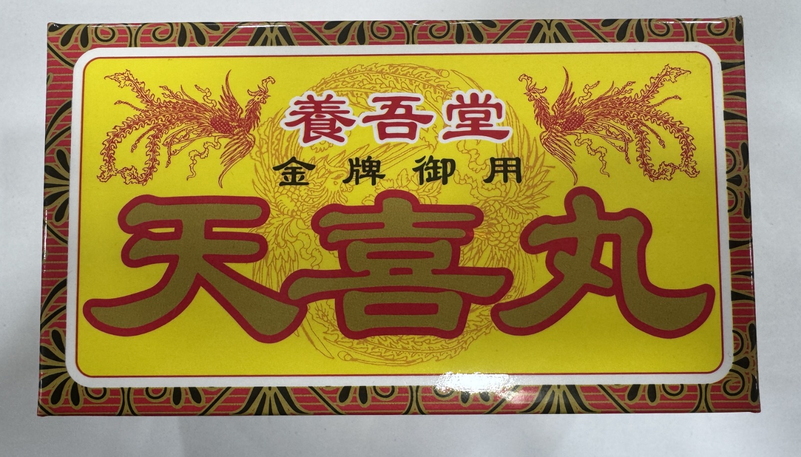 養吾堂天喜丸 120粒