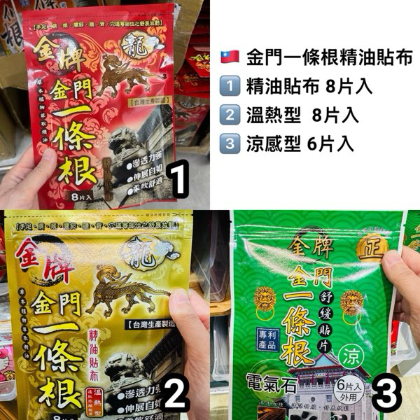 [台灣] 金牌 金門一條根 精油貼布