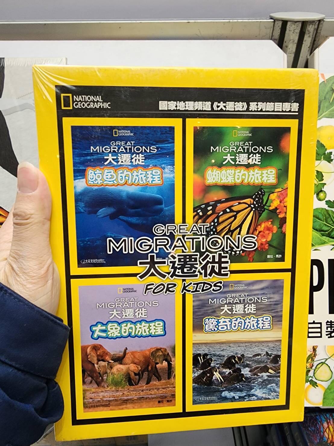 大石 大遷徙兒童版（一套四冊，附精美書盒）